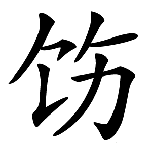 饬字字形图片