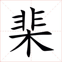 棐字字形图片