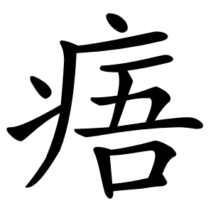痦字字形图片