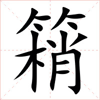 䈾字字形图片