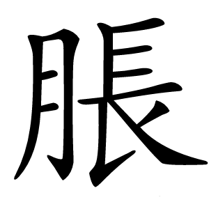 脹字字形图片