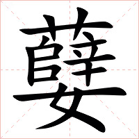 㜸字字形