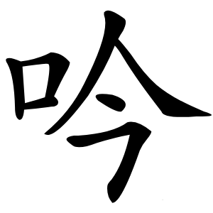 吟字字形图片