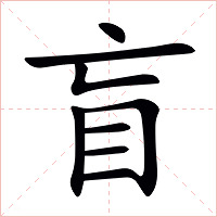 盲字字形图片