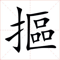 摳字字形图片