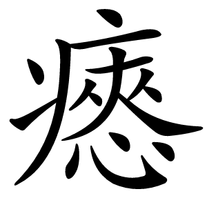 瘱字字形图片