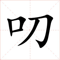 叨字字形图片