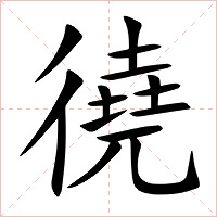 徺字字形图片