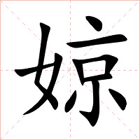 婛字字形图片