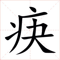 疦字字形图片