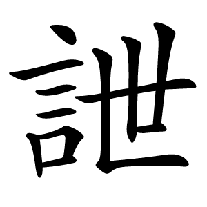 詍字字形图片