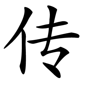 传字字形图片
