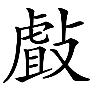 㪥字字形图片