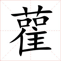 雚字字形图片