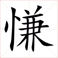慊字字形图片
