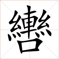 轡字字形图片