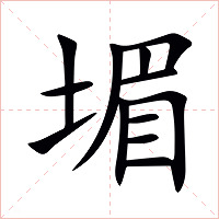 堳字字形图片