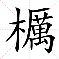 櫔字字形图片
