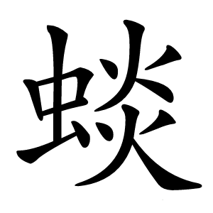 䗊字字形图片