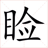 睑字字形图片
