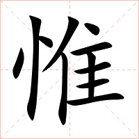 惟字字形图片
