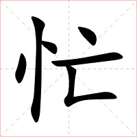 忙字字形图片