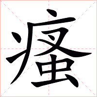 瘙字字形图片