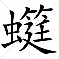 䗴字字形图片