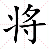 将字字形图片