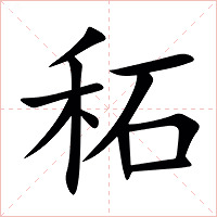 䄷字字形图片