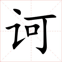 诃字字形图片