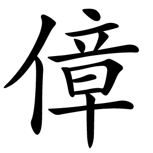 傽字字形图片