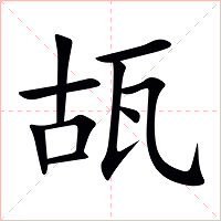 瓳字字形图片