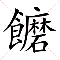 饝字字形图片