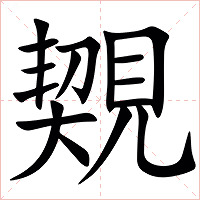 䚉字字形