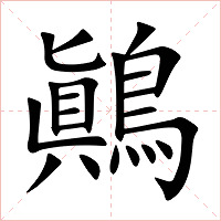 鷆字字形图片
