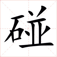 碰字字形图片