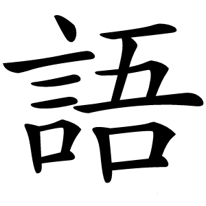 語字字形图片