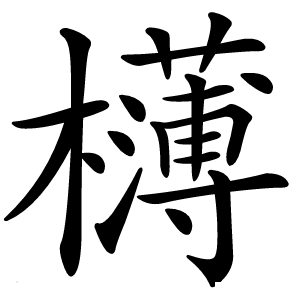 欂字字形图片