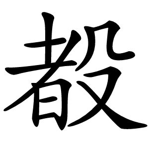 殾字字形图片