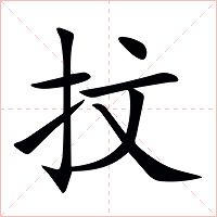 抆字字形图片