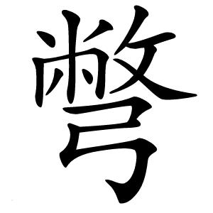 彆字字形图片