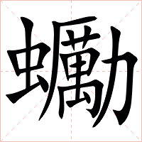 䘈字字形图片