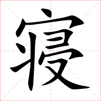 寝字字形图片
