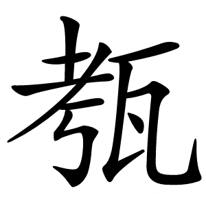 㼥字字形