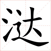 㳠字字形图片