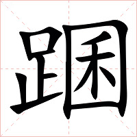 䠅字字形图片