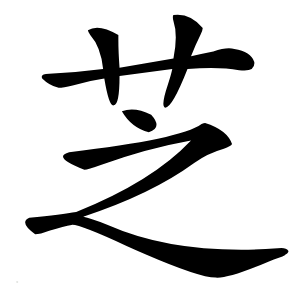 芝字字形图片