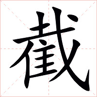 截字字形图片