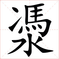 㵗字字形图片